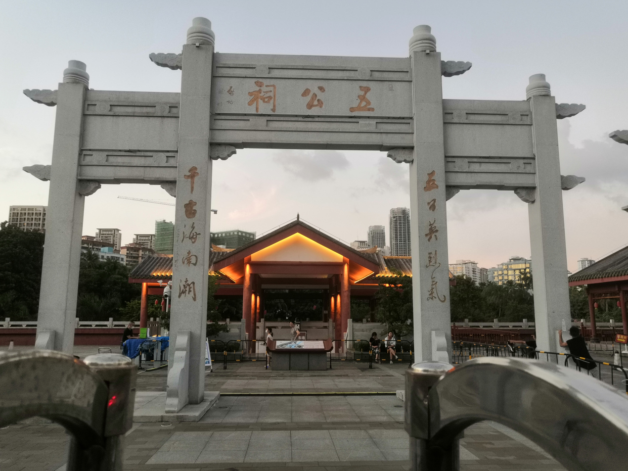 海口府城五公祠