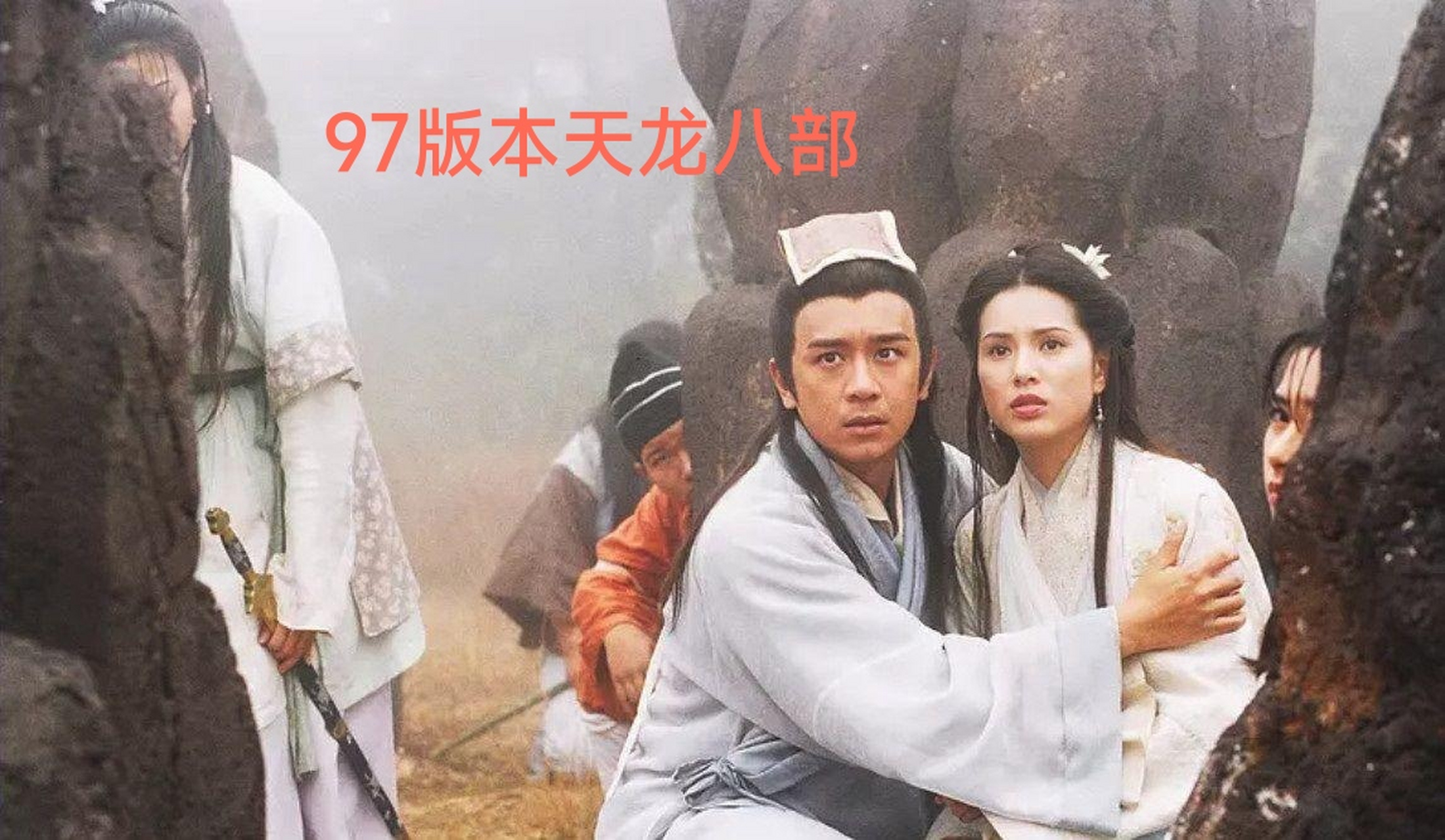 天龙八部三个版本的段誉王语嫣在一起的样子,你们觉得哪一个版本的才