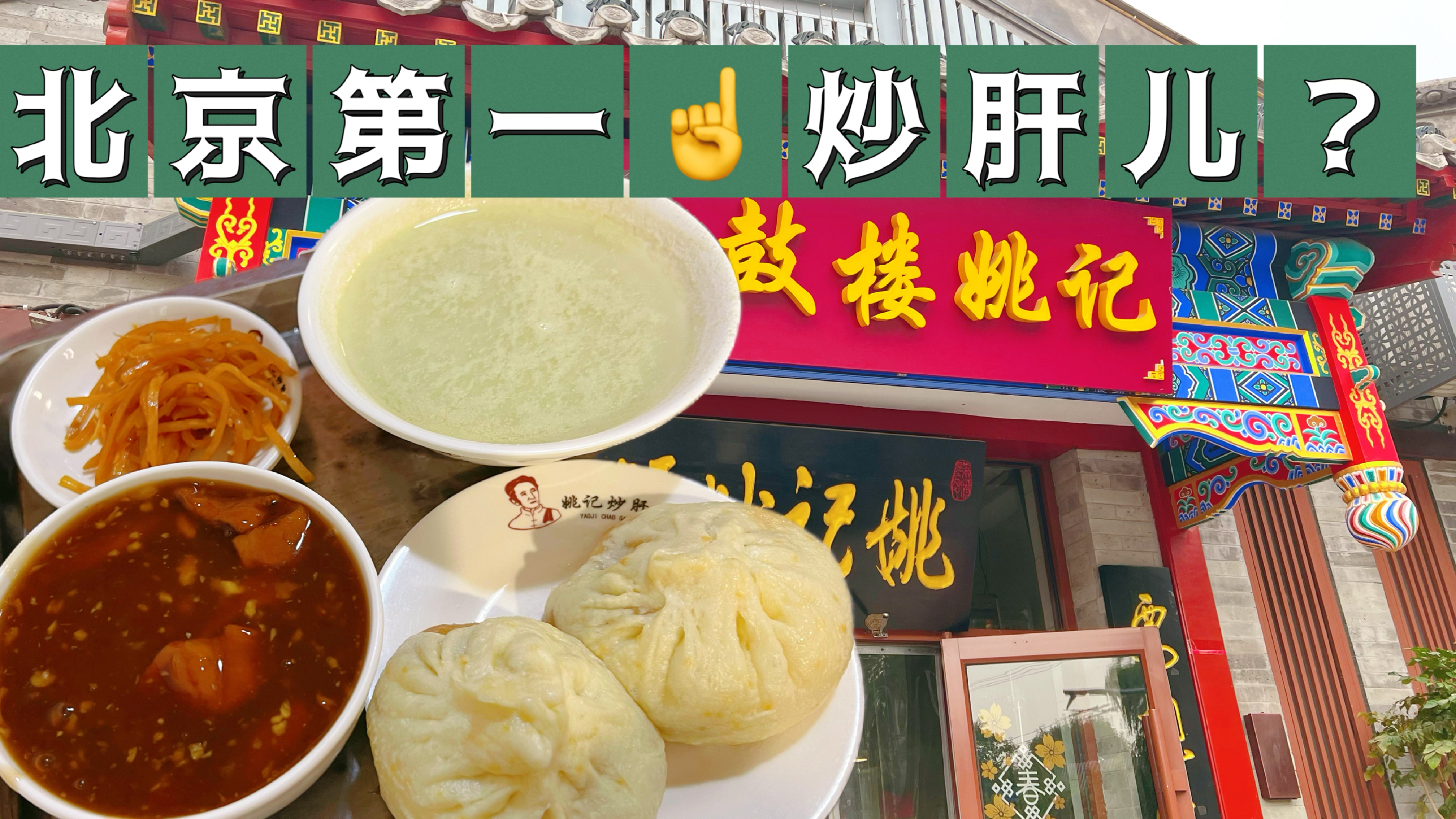 要想吃炒肝儿,鼓楼一拐弯,号称北京第一的炒肝店味道到底怎么样