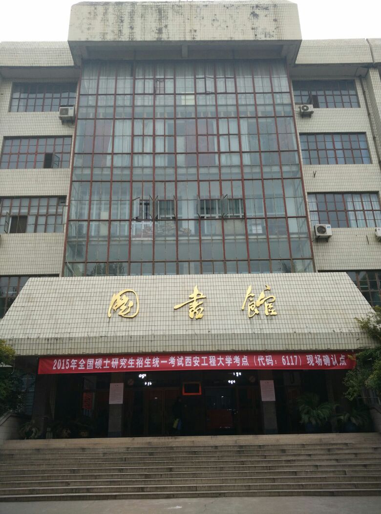 西安工程大学图书馆图片