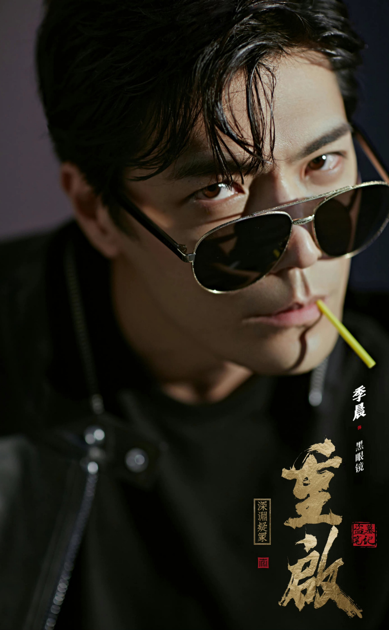期待《重启之深渊疑冢》上线,南派三叔发布季晨饰黑眼镜,季肖冰饰