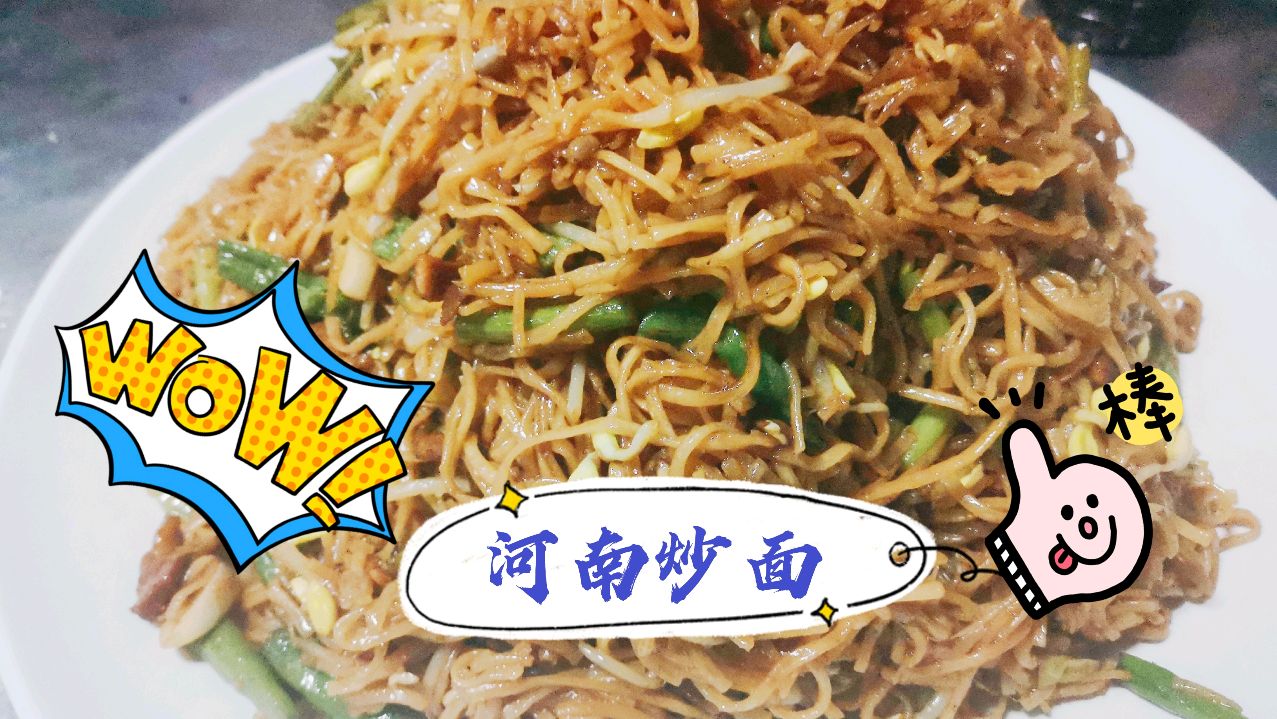 河南炒面,油而不腻满口生香,小时候做梦都想吃
