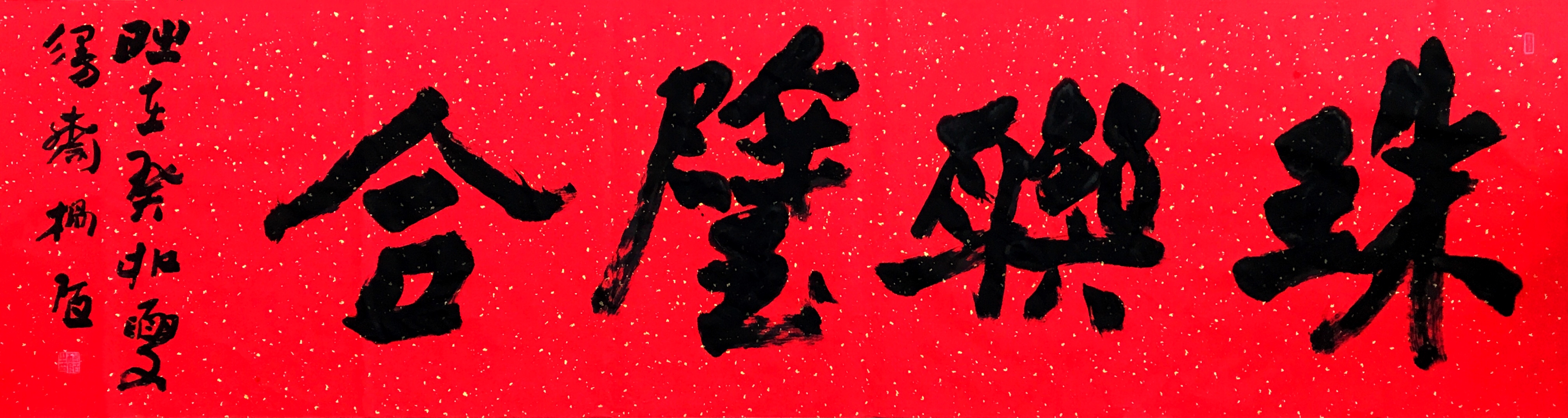 珠联璧合 48cm×180cm  杨陌