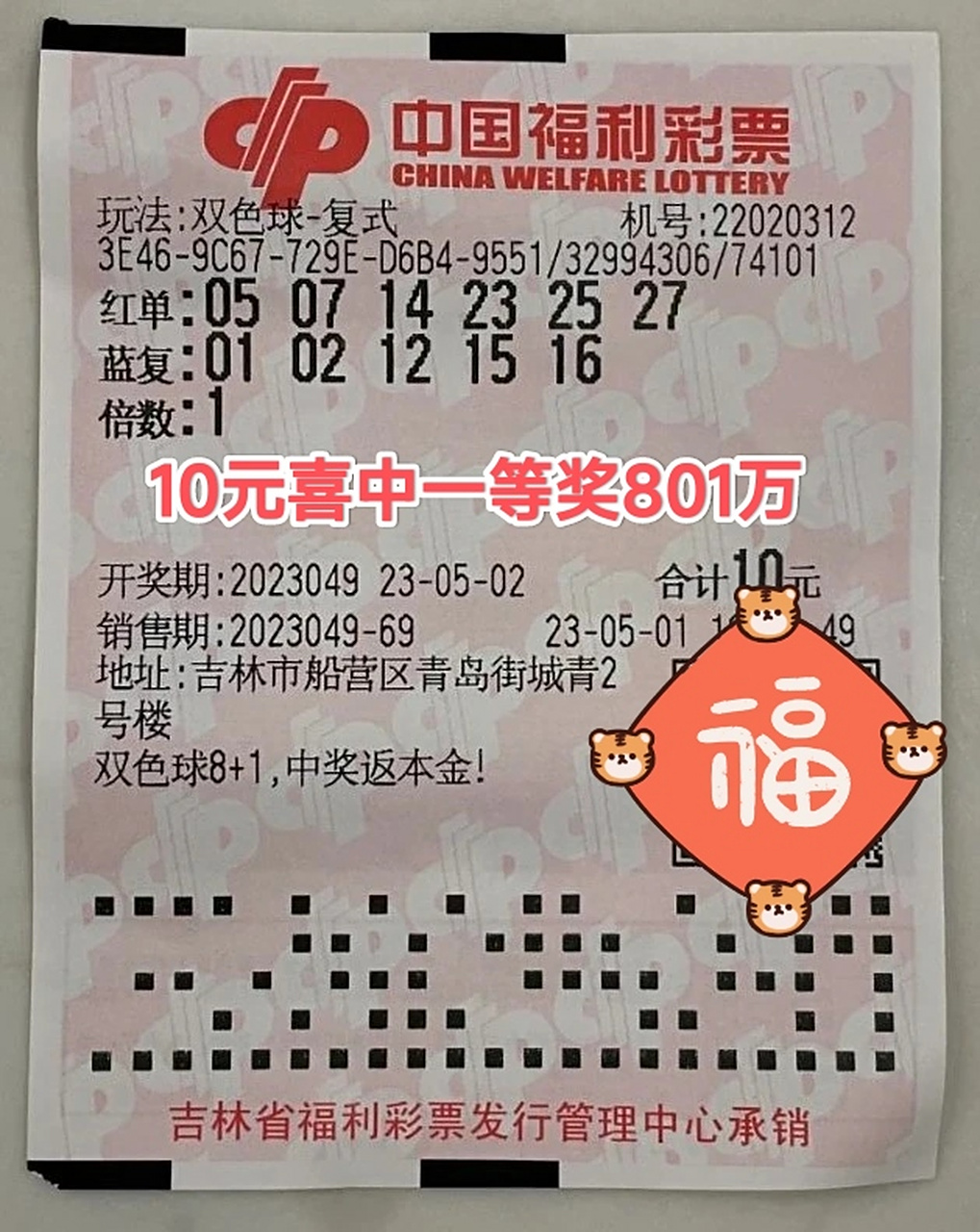 【吉林彩民守号6年中双色球801万大奖】5月4日下午,吉林彩民王先生携