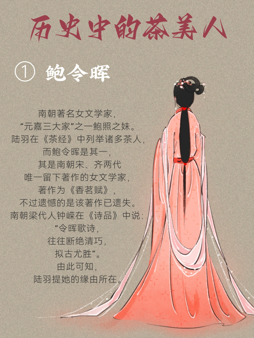 《历史中的茶美人》第一期 91 ①鲍令晖 南朝著名女文学家, "元嘉