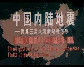 《 中国内陆地震——西北三次大震断裂带考察》天涯明月刀网页游戏