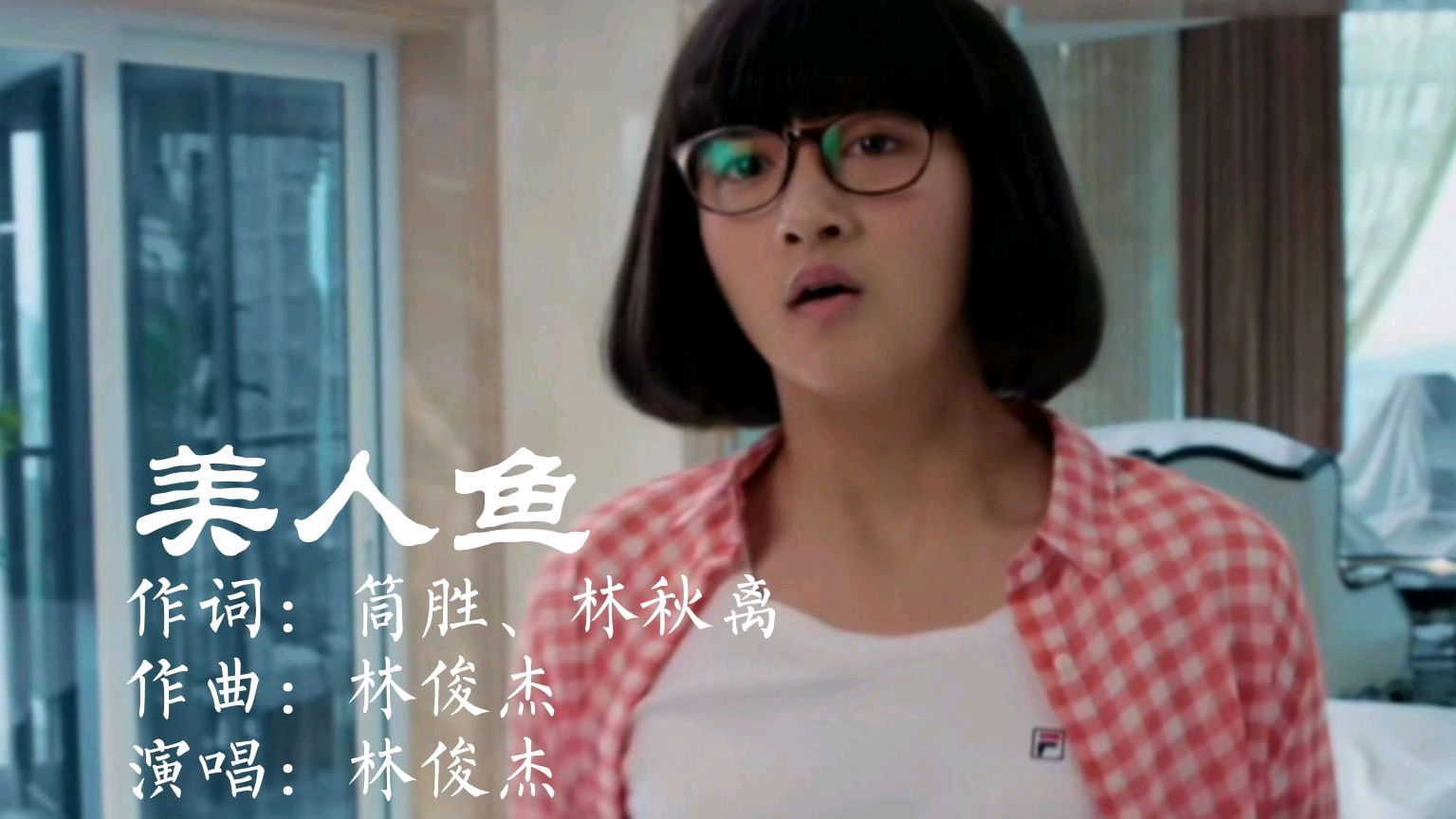 林俊杰《美人鱼》只有我一个人听这首歌听哭了吗