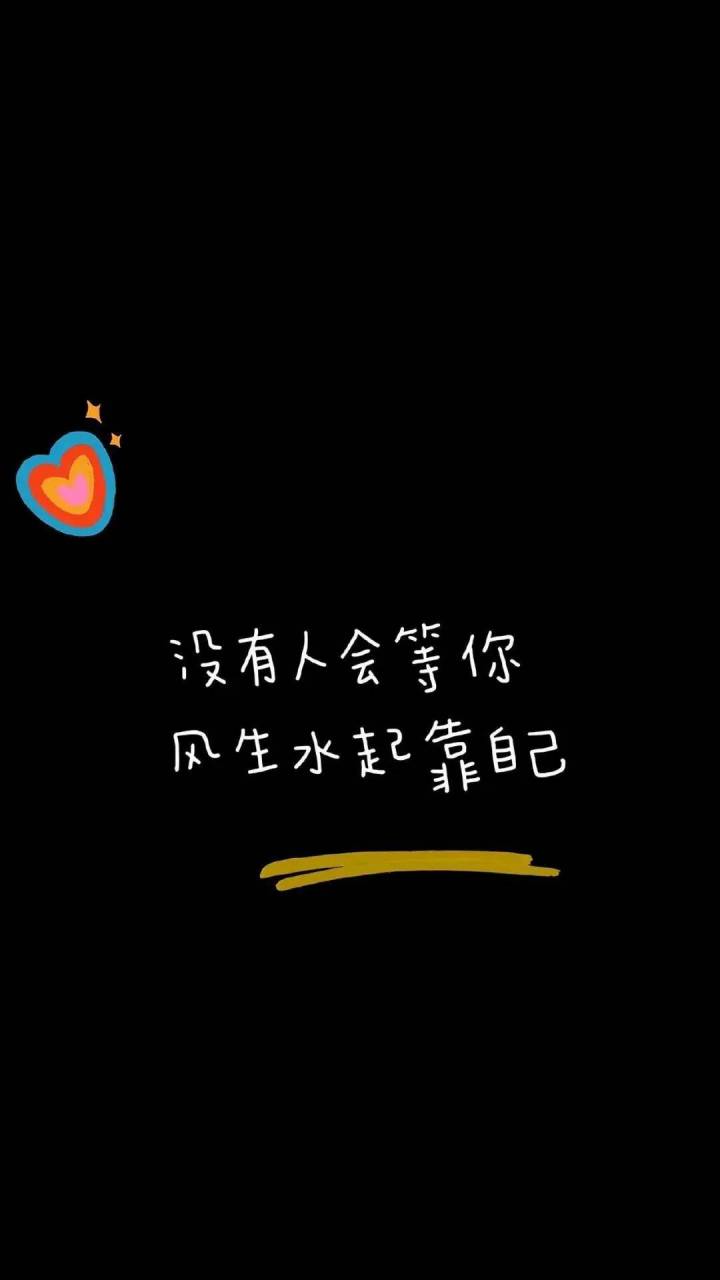 好看且励志的壁纸