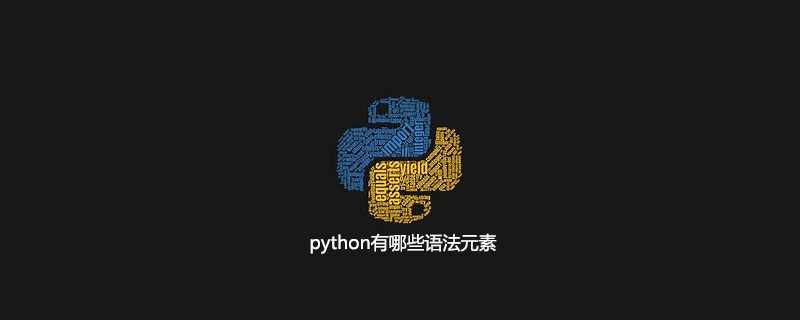 python的语法元素有哪些