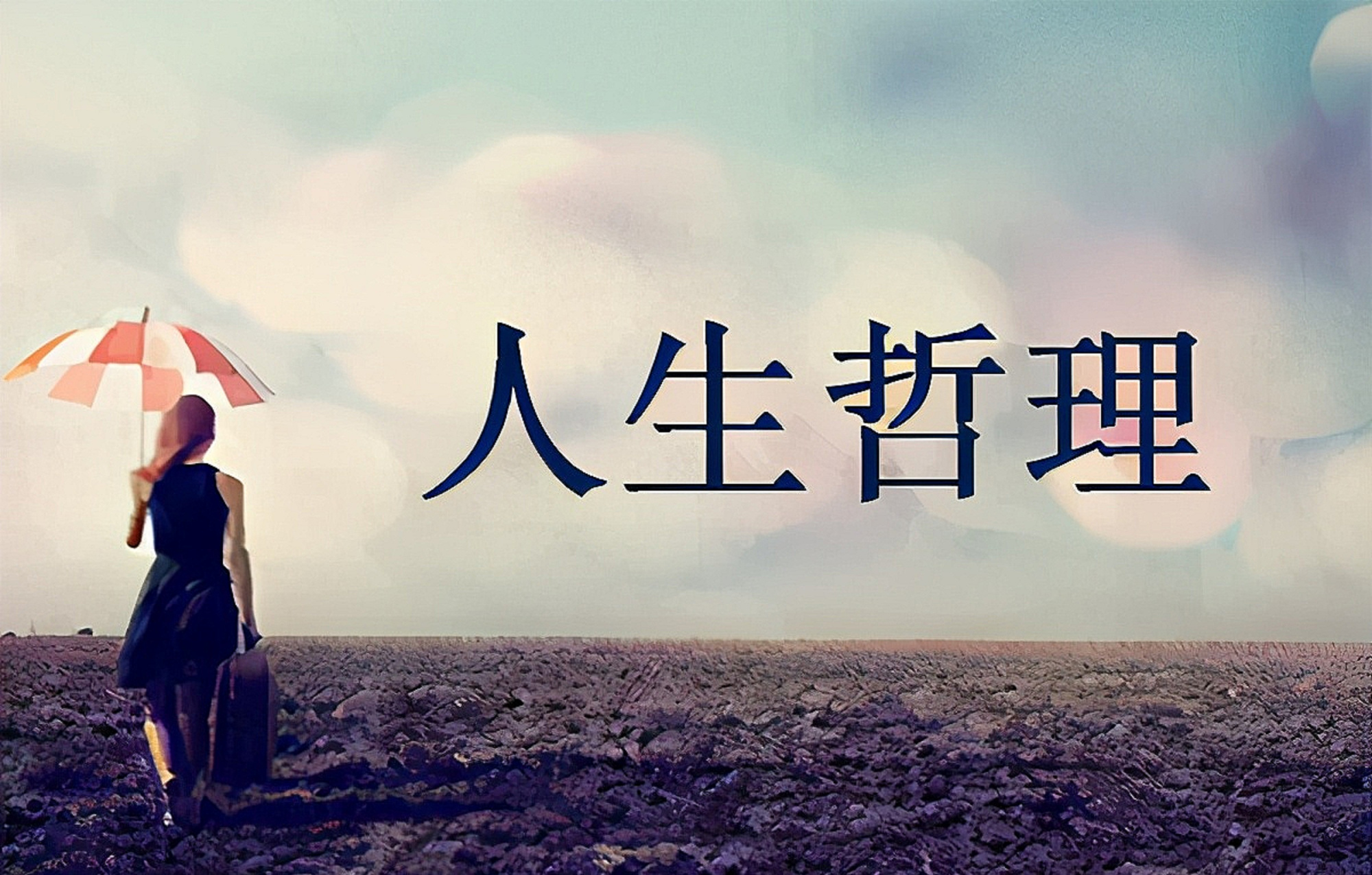 评论|人生哲理经典名言四十五(每小平)