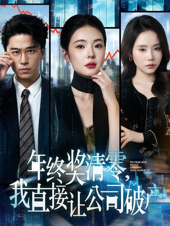 年终奖清零，我直接让公司破产封面图