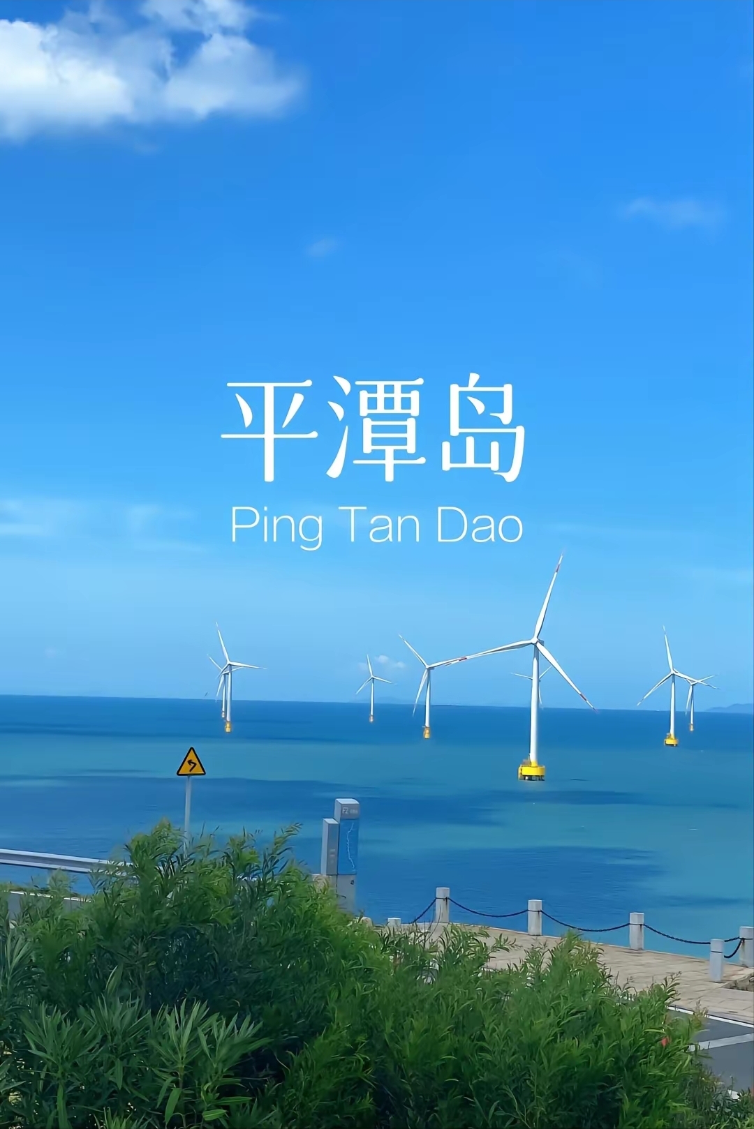 福建平潭岛旅游攻略