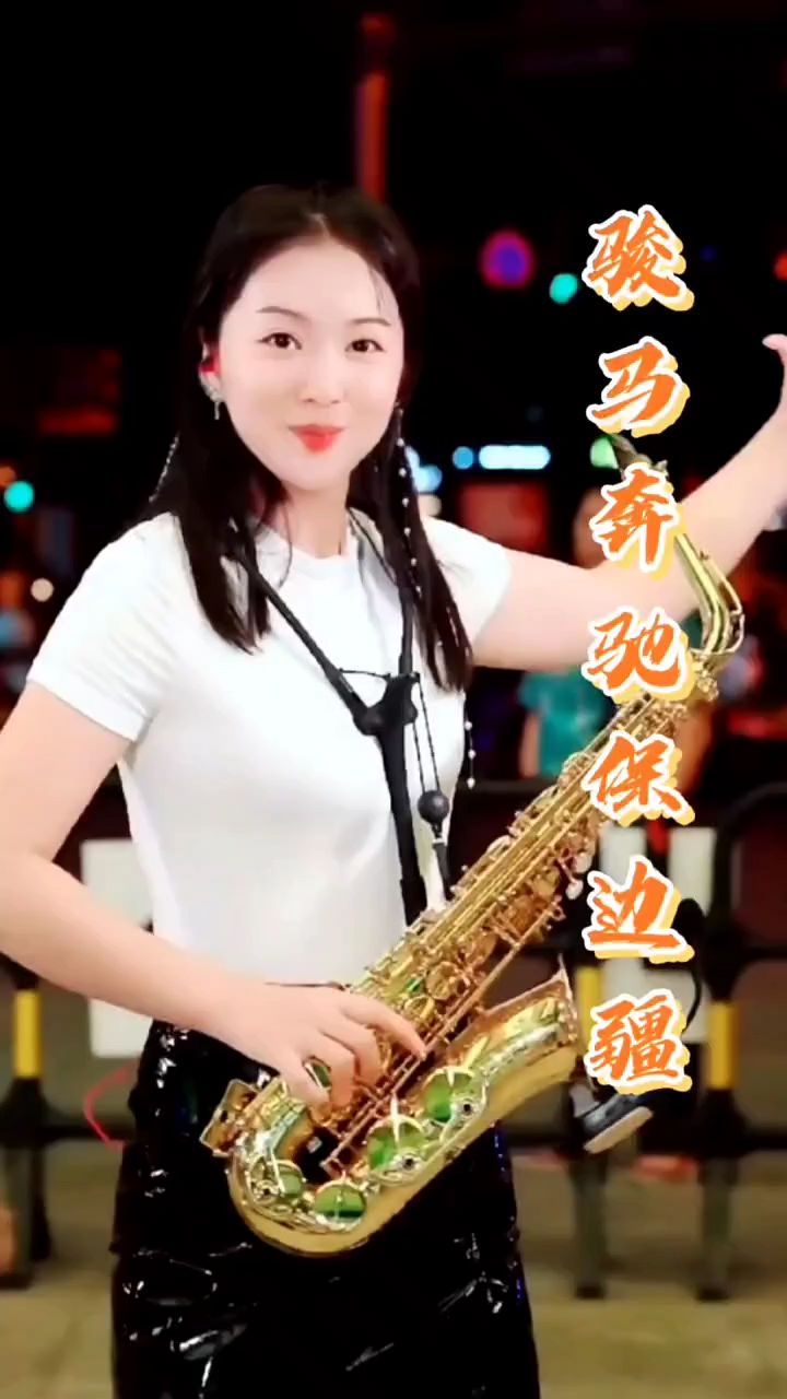 春晓萨克斯演奏骏马奔驰保边疆经典欢快
