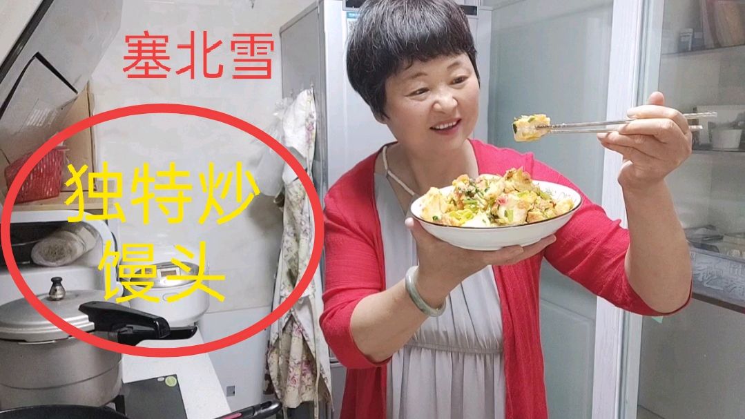 塞北雪自制 独特 炒馒头 简单 易做 用不上10 分钟 全家人享用美食