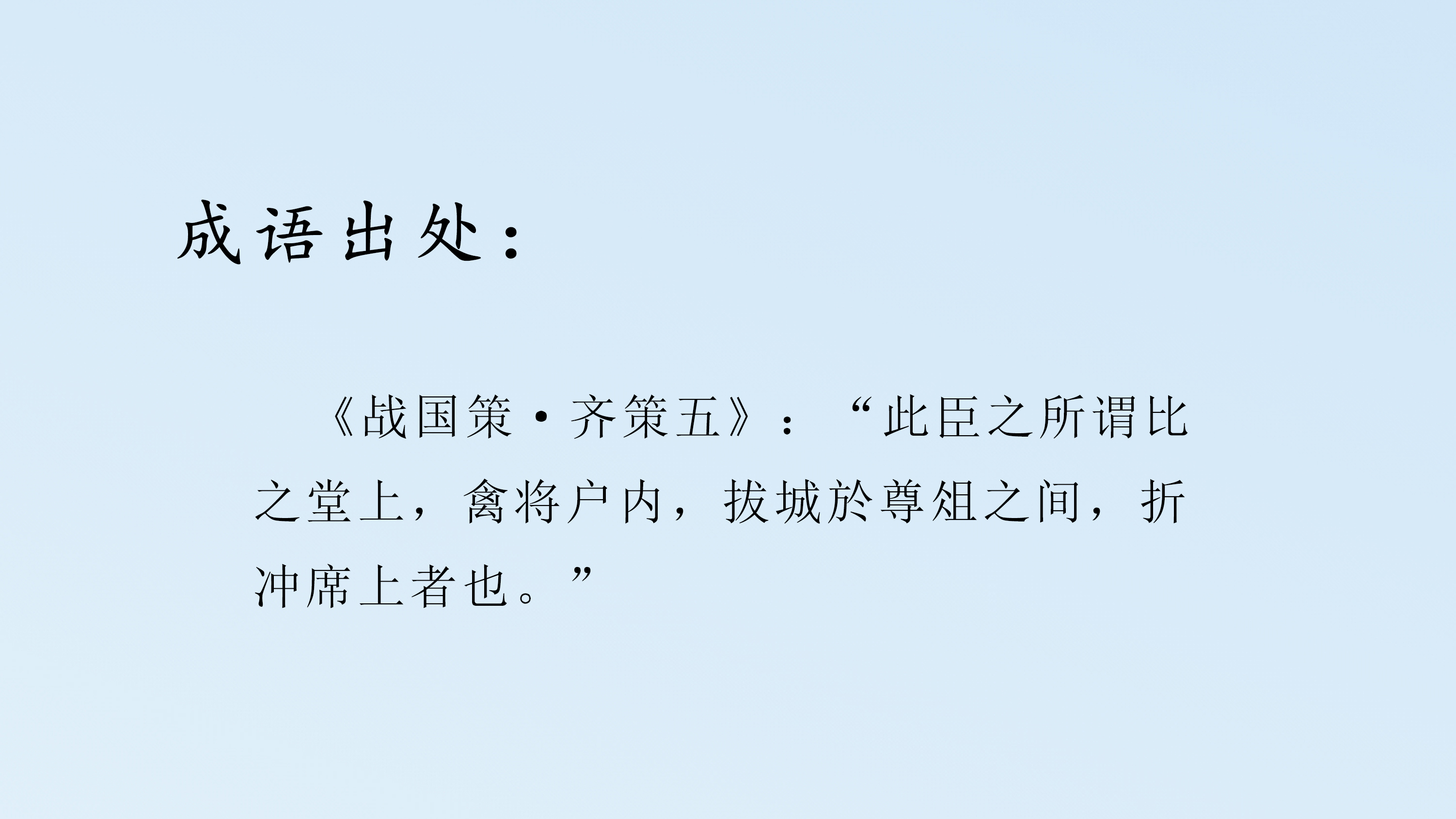 折冲樽俎的成语典故及释义,每日推荐