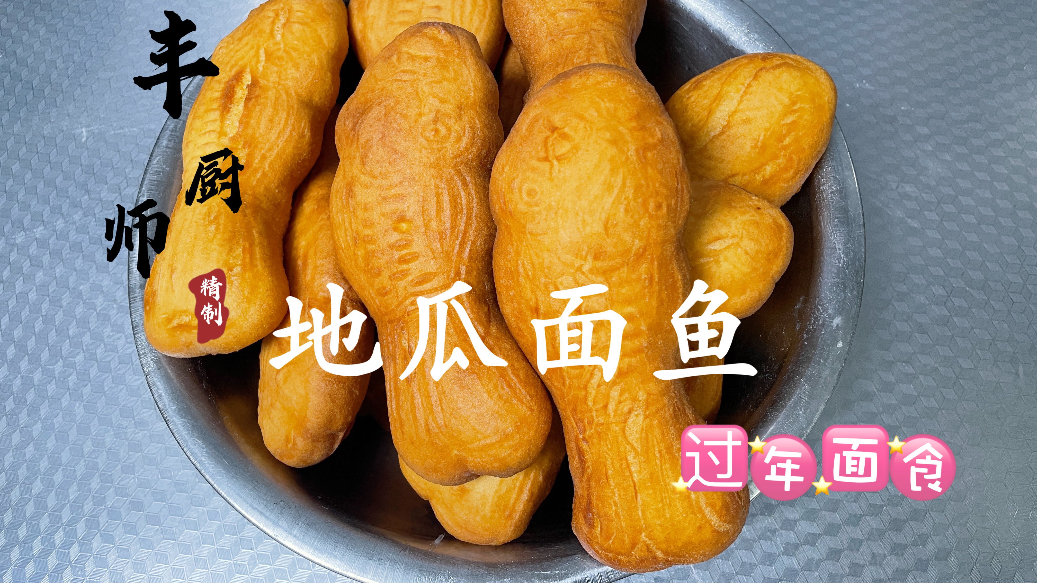 面点师分享“地瓜面鱼”做法，传统、简单又好吃，小时候的味道