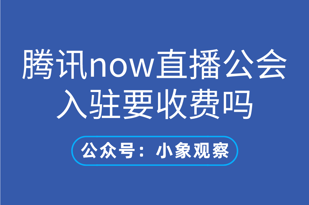 腾讯now直播公会入驻要收费吗