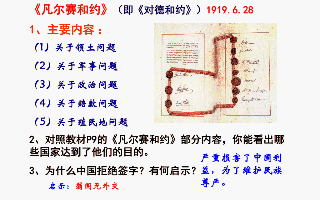 九年级历史下册第十课《凡尔赛条约》和《九国公约》课文笔记