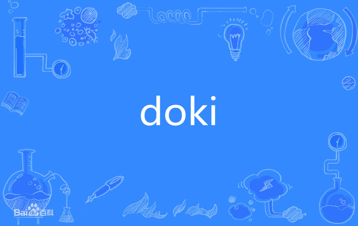 doki是什么意思呢?