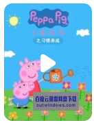 [电视剧]高清720P《小猪佩奇之习惯养成》动画片 全18集 国语中无字1080p|4k高清