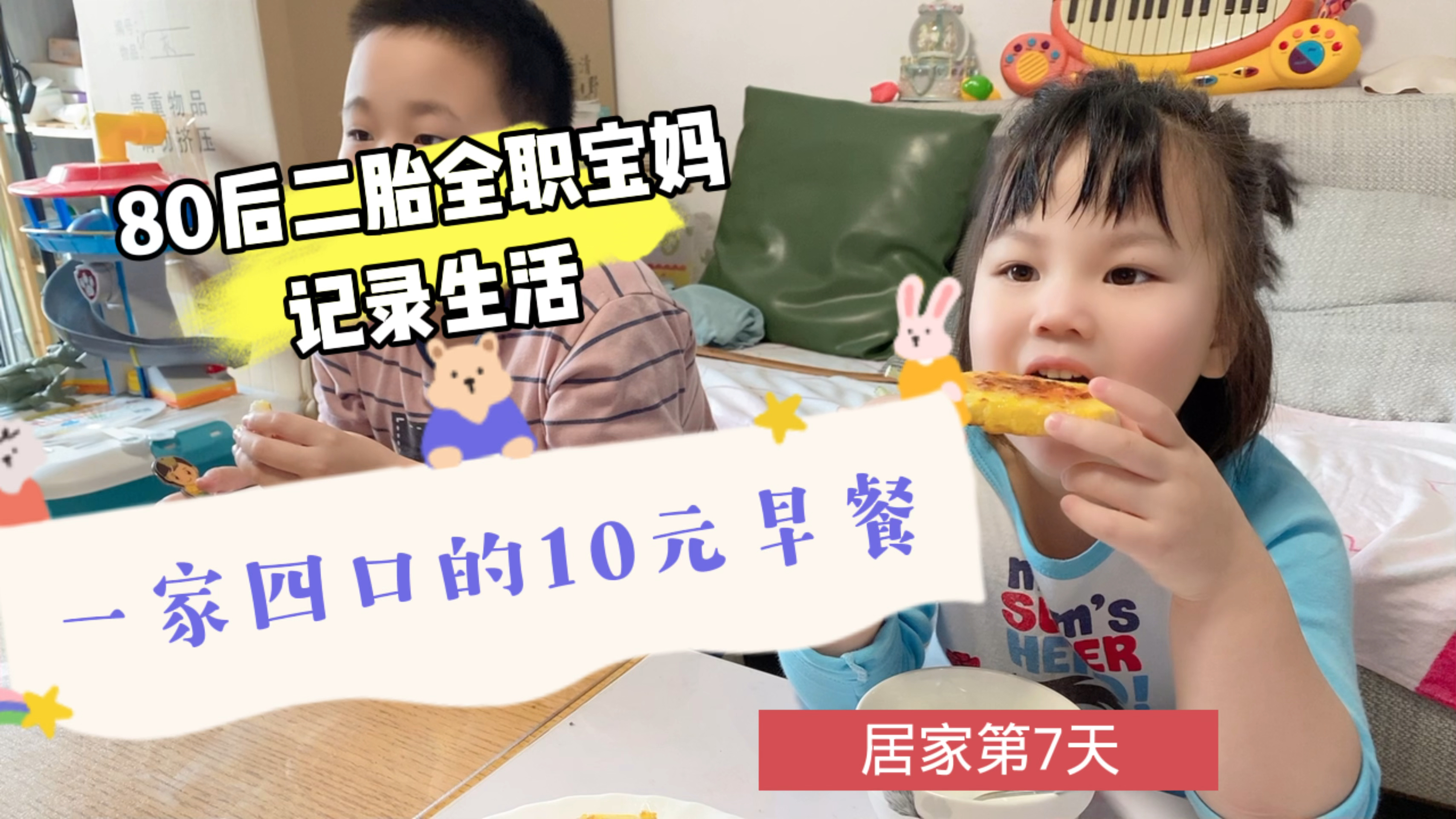 80后二胎全职宝妈记录生活,居家生活第7天,一家四口的10元早餐