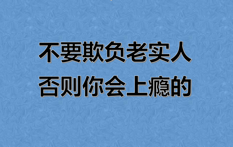 不要欺负老实人,否则你会上瘾的