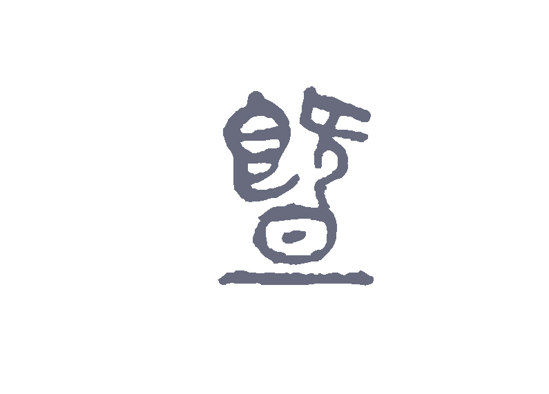 汉字"暨",怎么读?它的含义是什么?很多人经常叫不上来