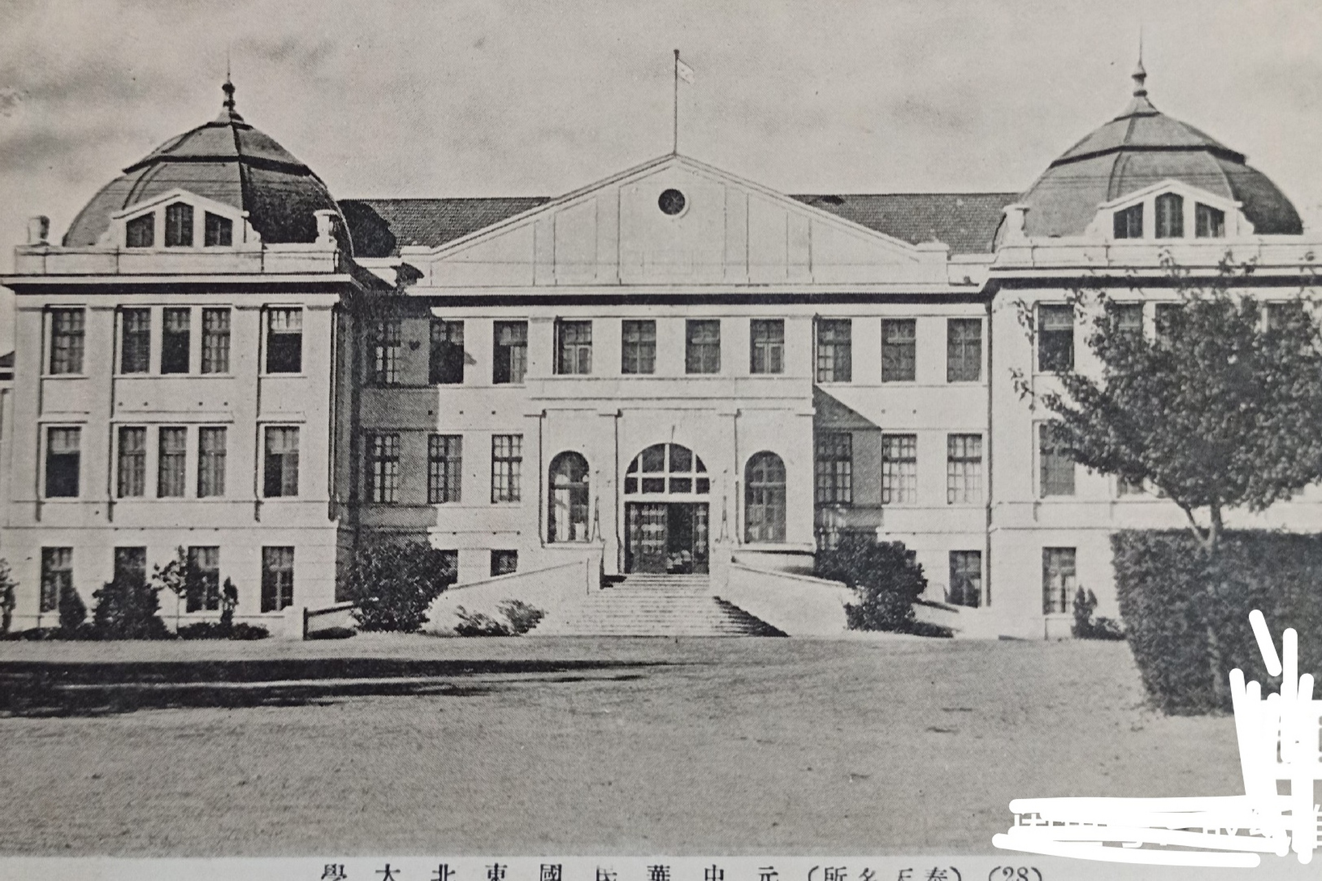 奉天(沈阳)东北大学大楼～民国时期明信照片.