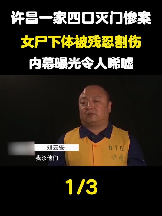许昌一家四口灭门惨案女尸下体被残忍割伤,内幕曝光令人唏嘘