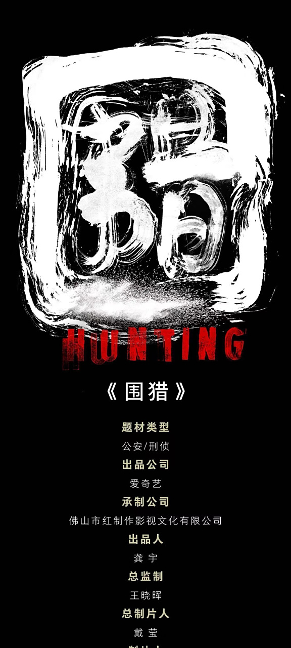 24集缉毒刑侦剧《围猎》组讯 出品方:爱奇艺,荣信达 编剧:李松,王佩晨