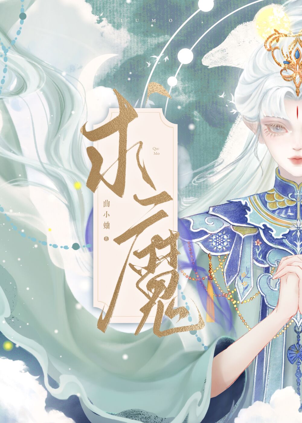 宝藏书籍!仙侠修真,题材新颖,萌主仆梗,浪漫唯美《求魔》by曲小蛐