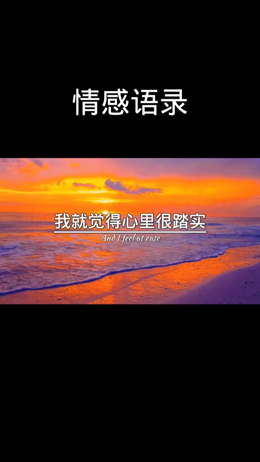 对于我而言你是最好的,只要一想到你,我就觉得心里很踏实.