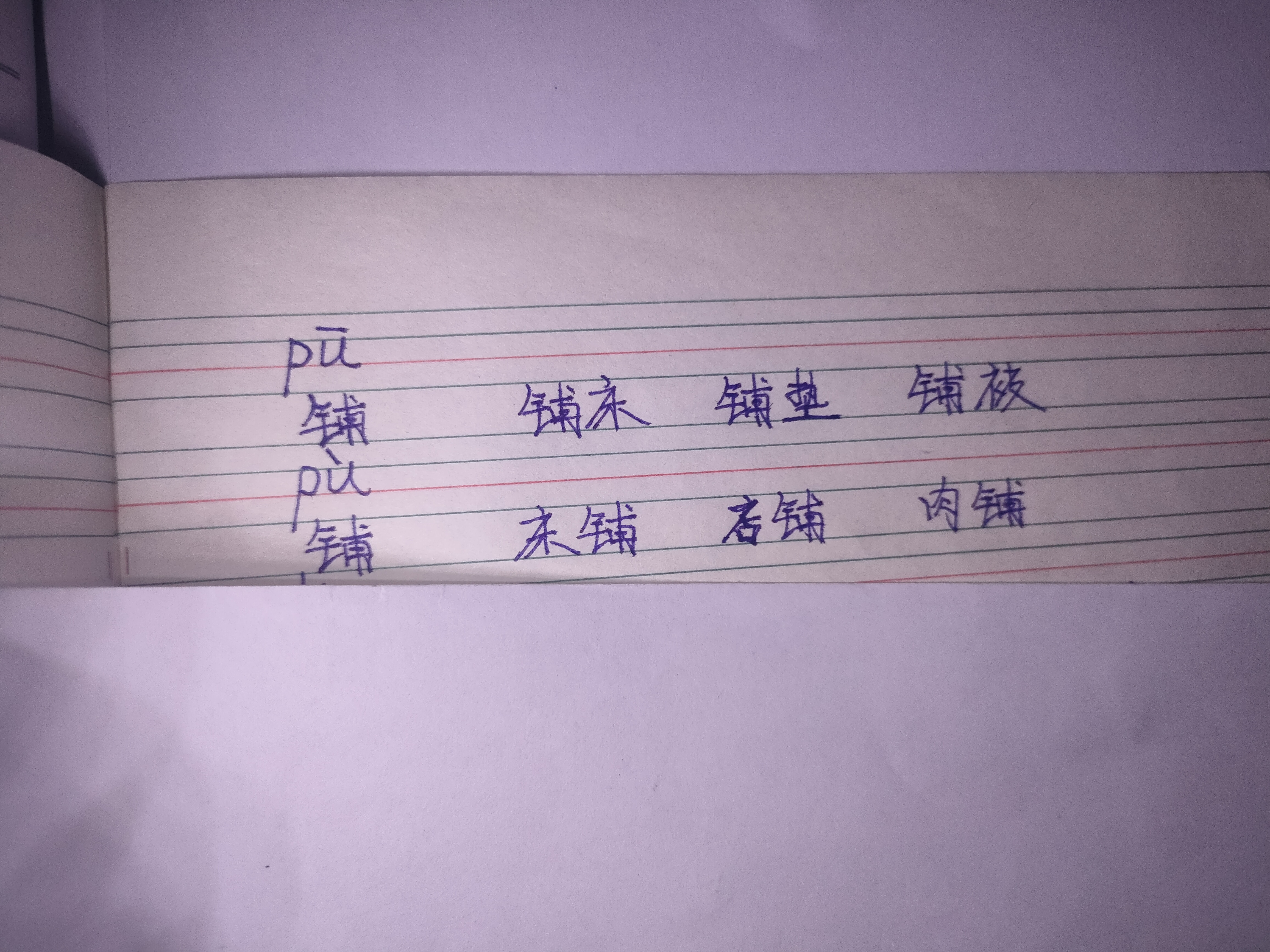 分享孩子学习 多音字铺的发音和组词