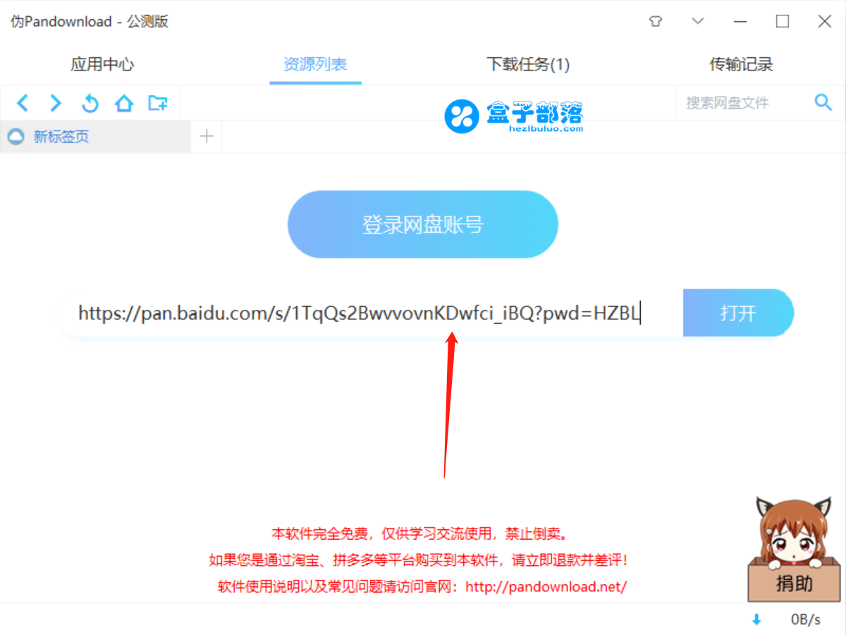 PanDownload v0.1.1 百度网盘免费高速下载器公测版