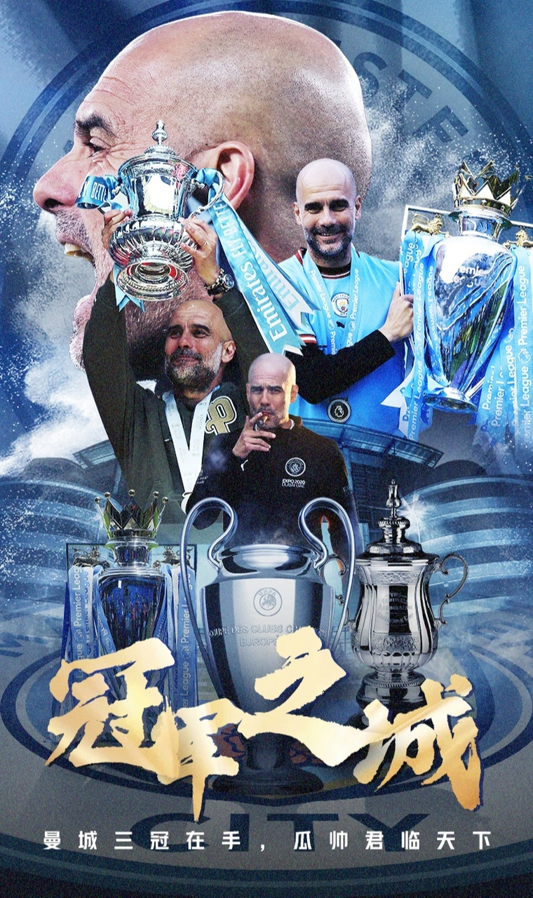 曼城1-0国米,夺得队史首个欧冠 三冠王,带来两个足坛的变化!