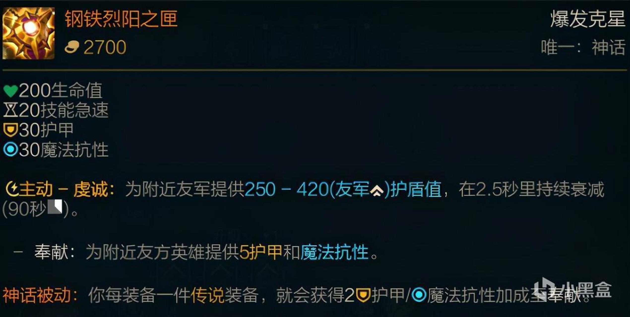 钢铁烈阳之匣,原版辅助装的翻新,属性方面有双抗不错,而且被动可以给