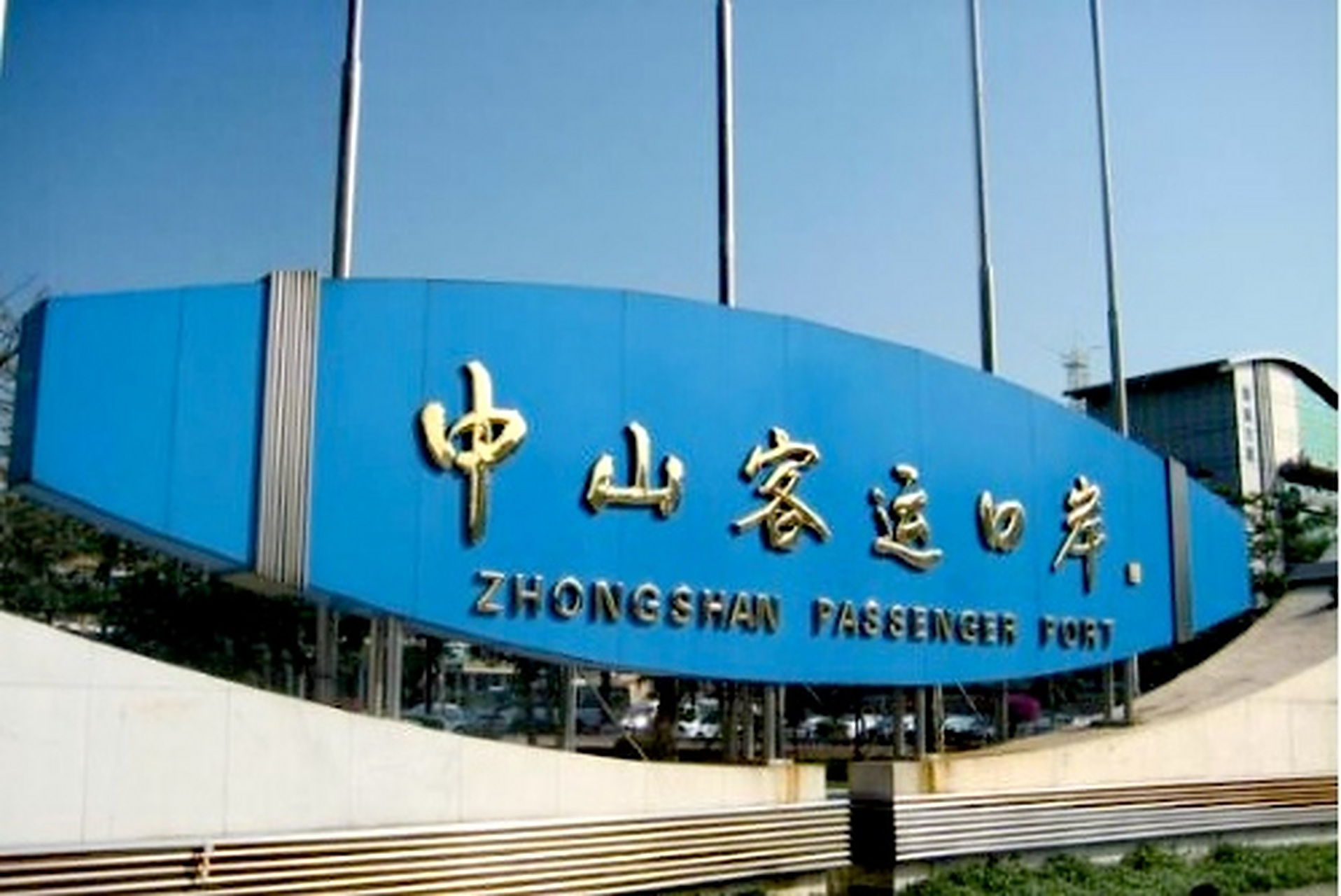 即日起,中山港客运码头执行票务新规,出台新的退票规则,将购票预售