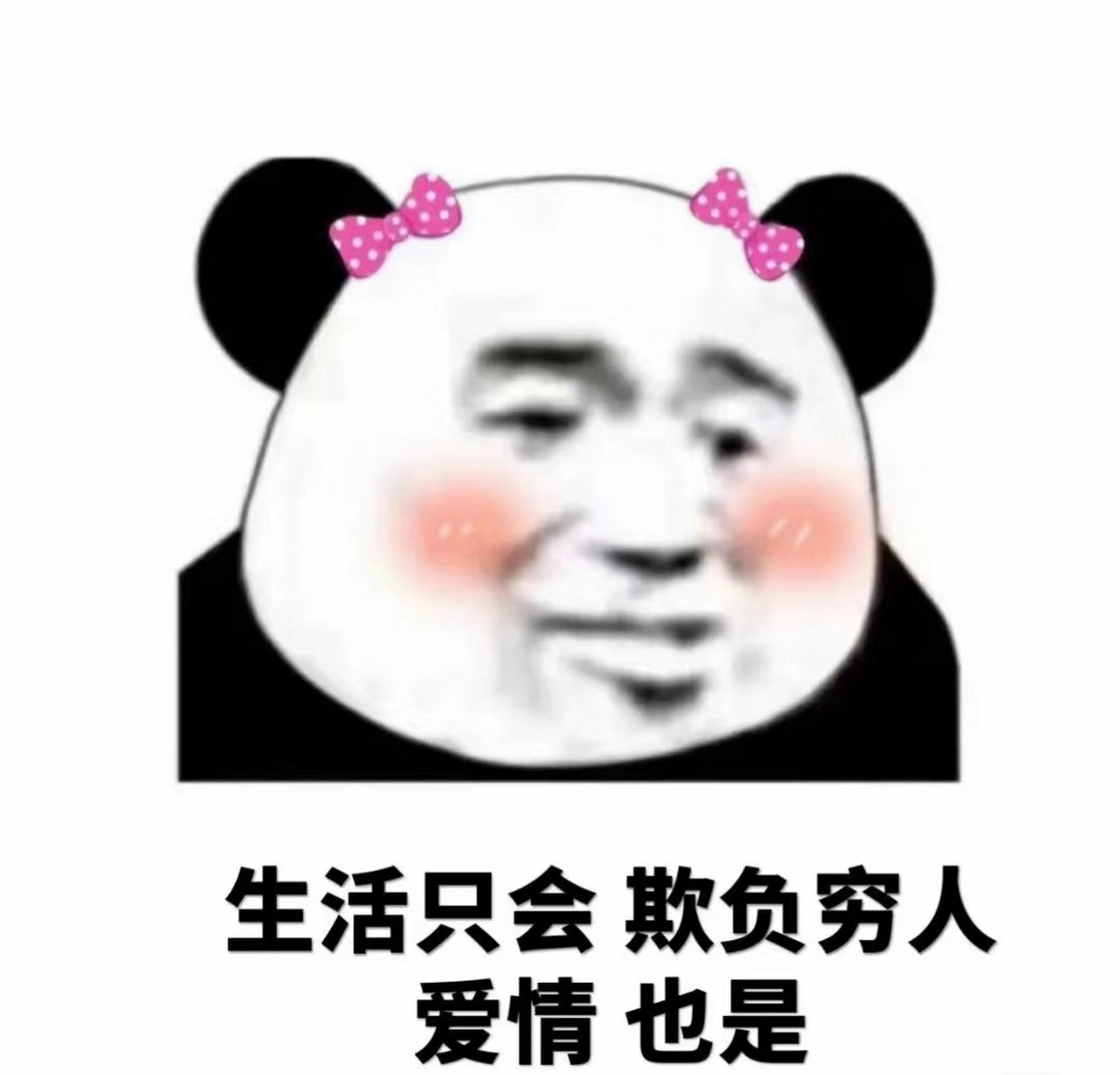 生活只会欺负穷人,爱情也是#打工人# #表情包