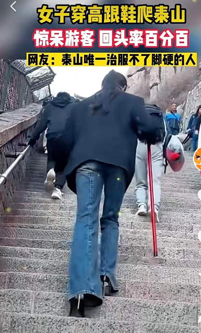 什么都不服,就服穿高跟鞋爬山的.