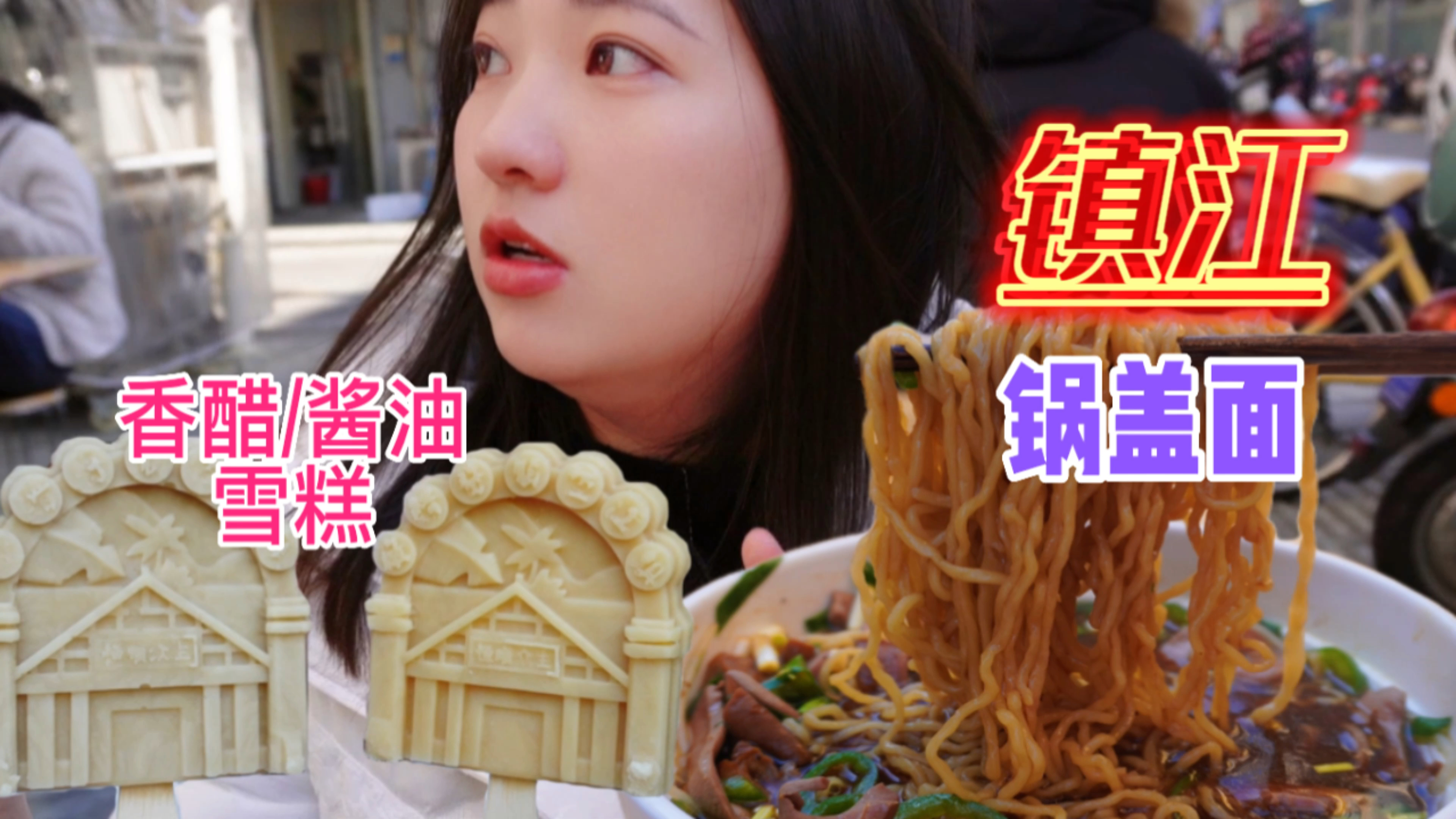 镇江锅盖面香迷糊了!香醋/酱油味雪糕真的有点神奇～