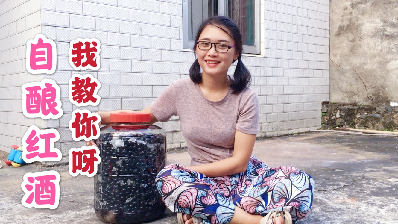 50块买了30多斤山葡萄,4分钟,教你自酿葡萄酒