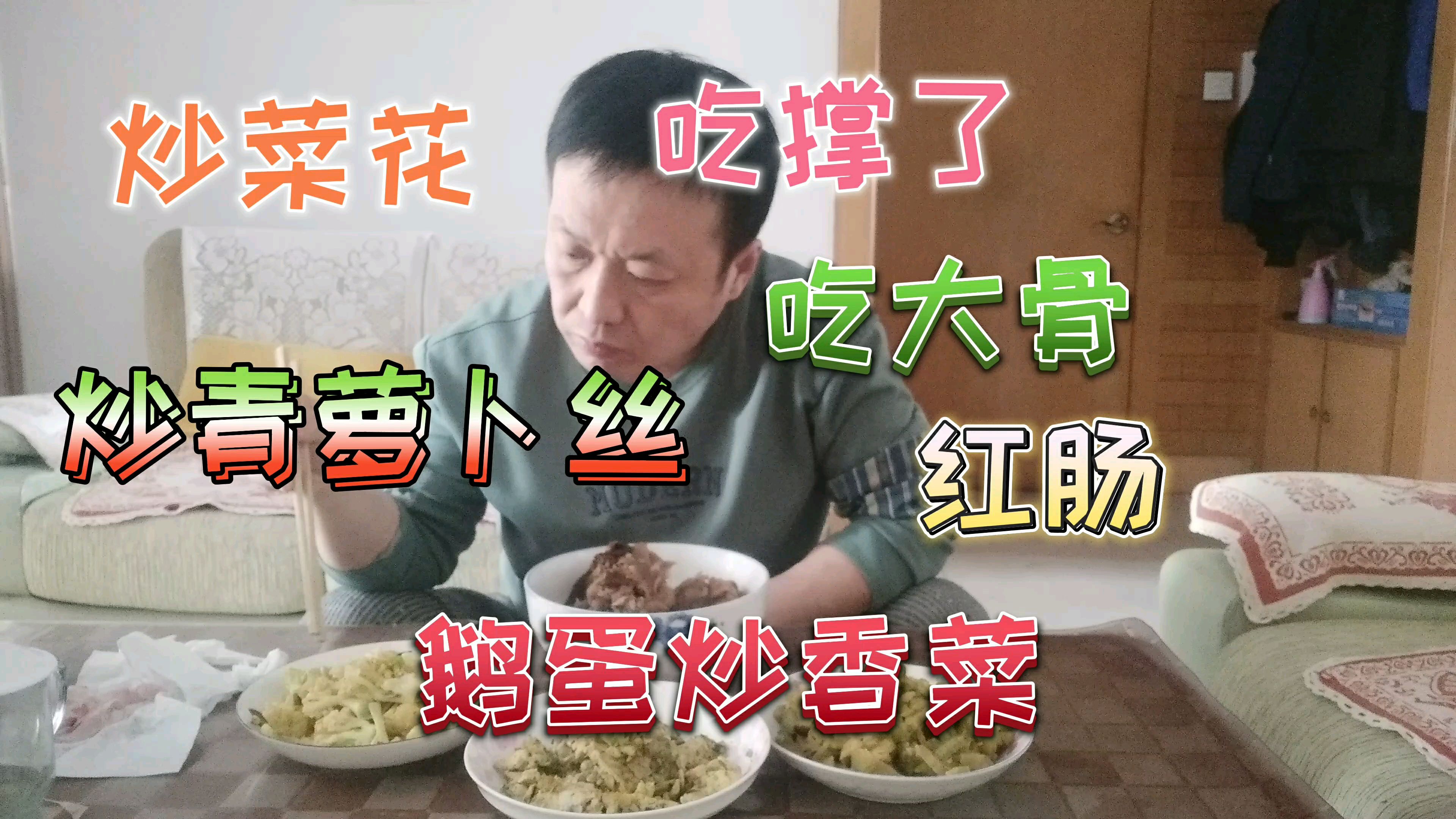 今中午做了四个菜一荤三素,鹅蛋炒香菜真是香,大青一顿造吃撑了