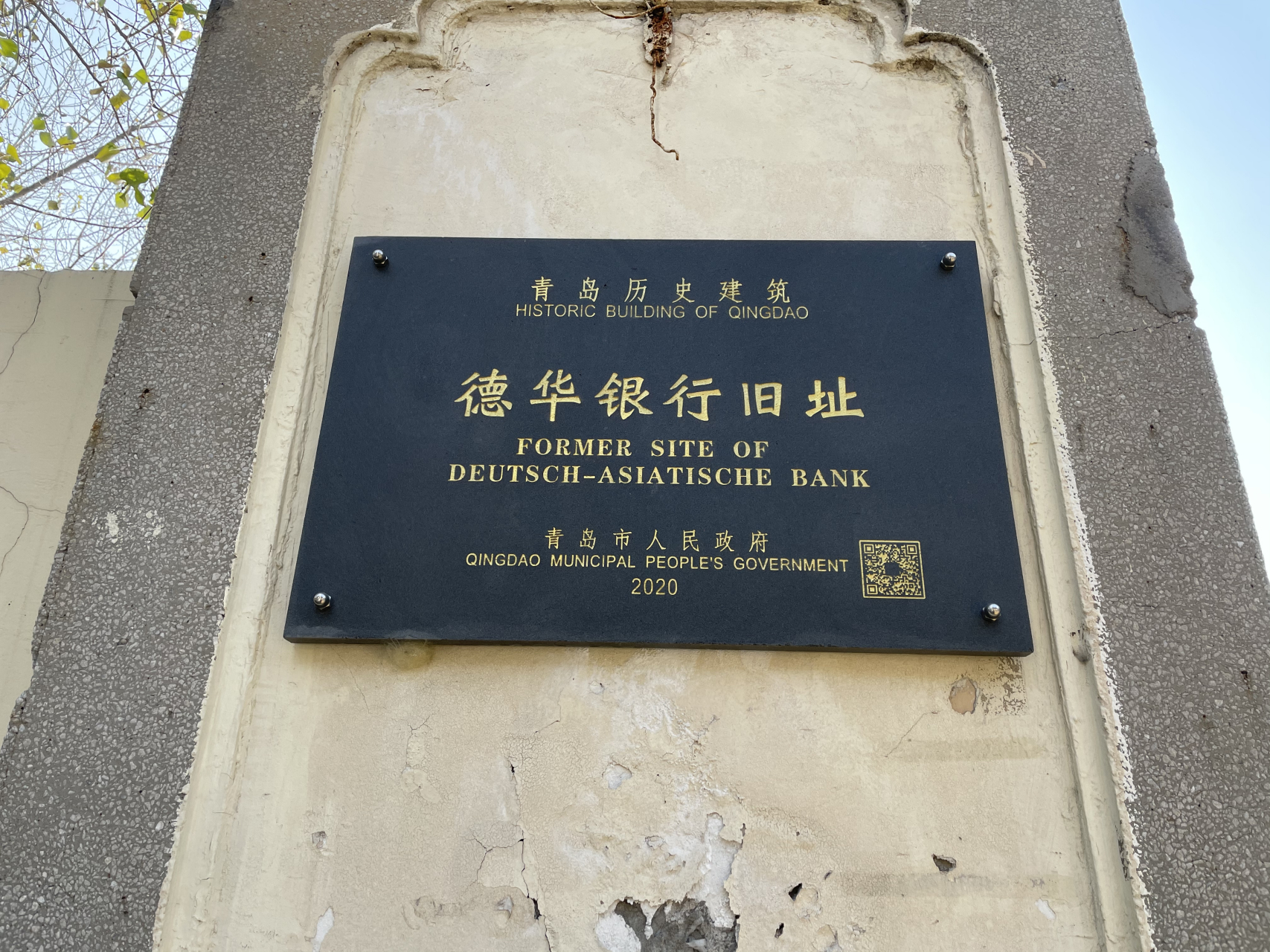 青岛德华银行旧址 青岛德华银行旧址位于青岛市南区广西路14号大院内
