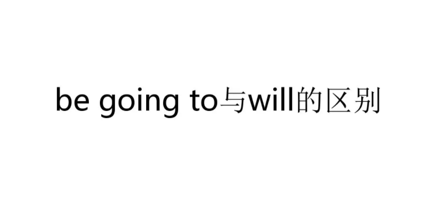 will和be going to的区别口诀