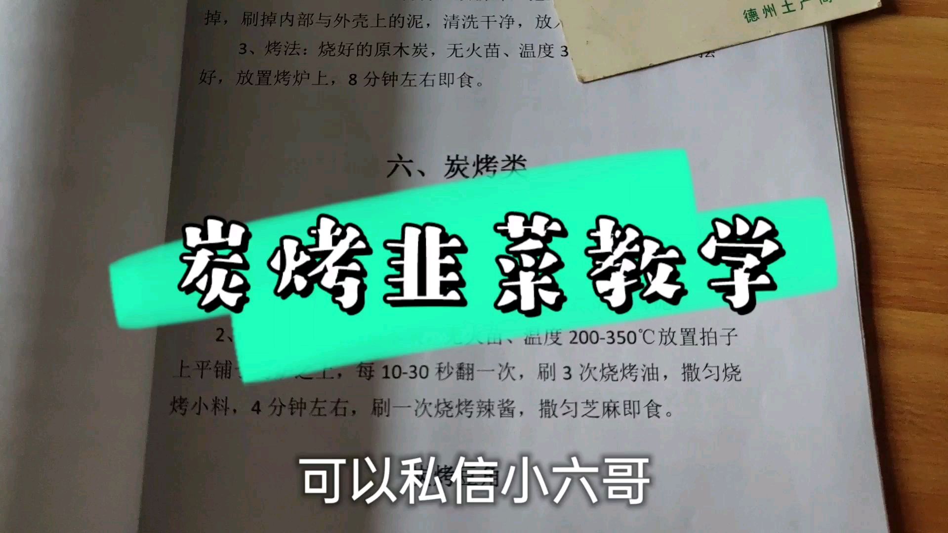 烧烤店里销量最高的炭烤韭最简单的一道菜也是利润最高的一道菜