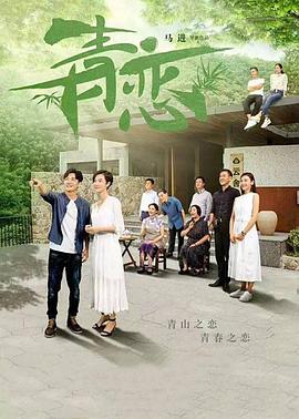 青恋 TV版
