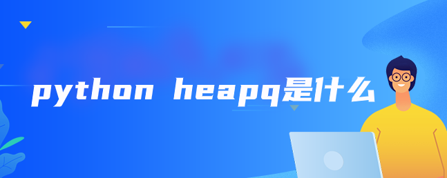 什么是 python heapq