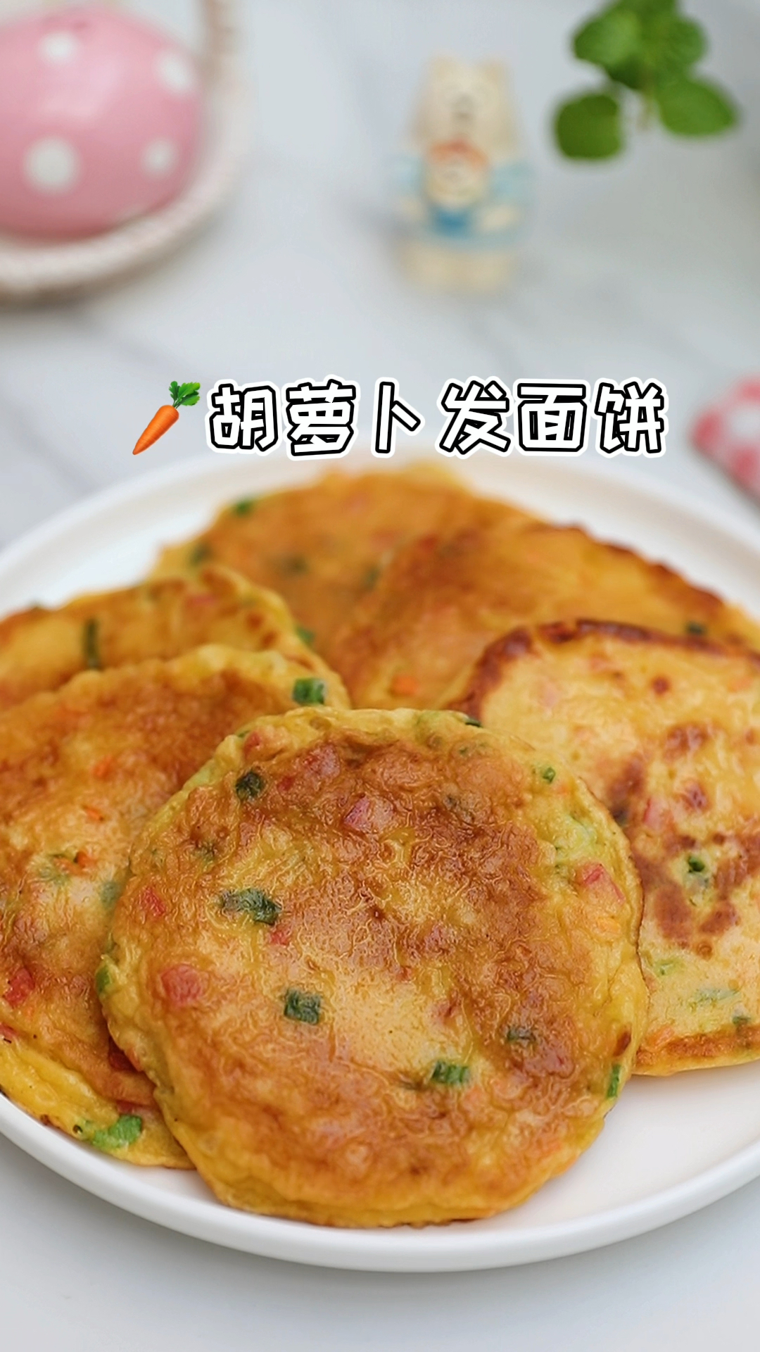 营养好吃超养胃胡萝卜发面饼