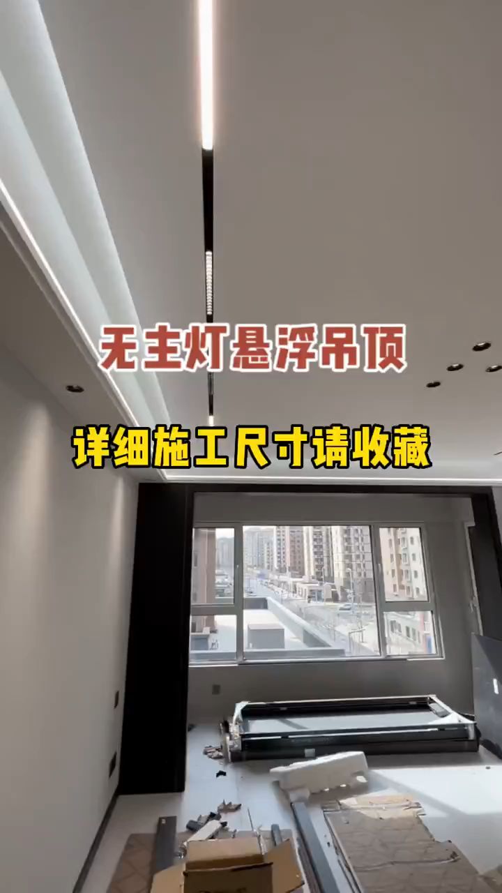 火爆全网的无主灯悬浮吊顶详细尺寸,建议收藏