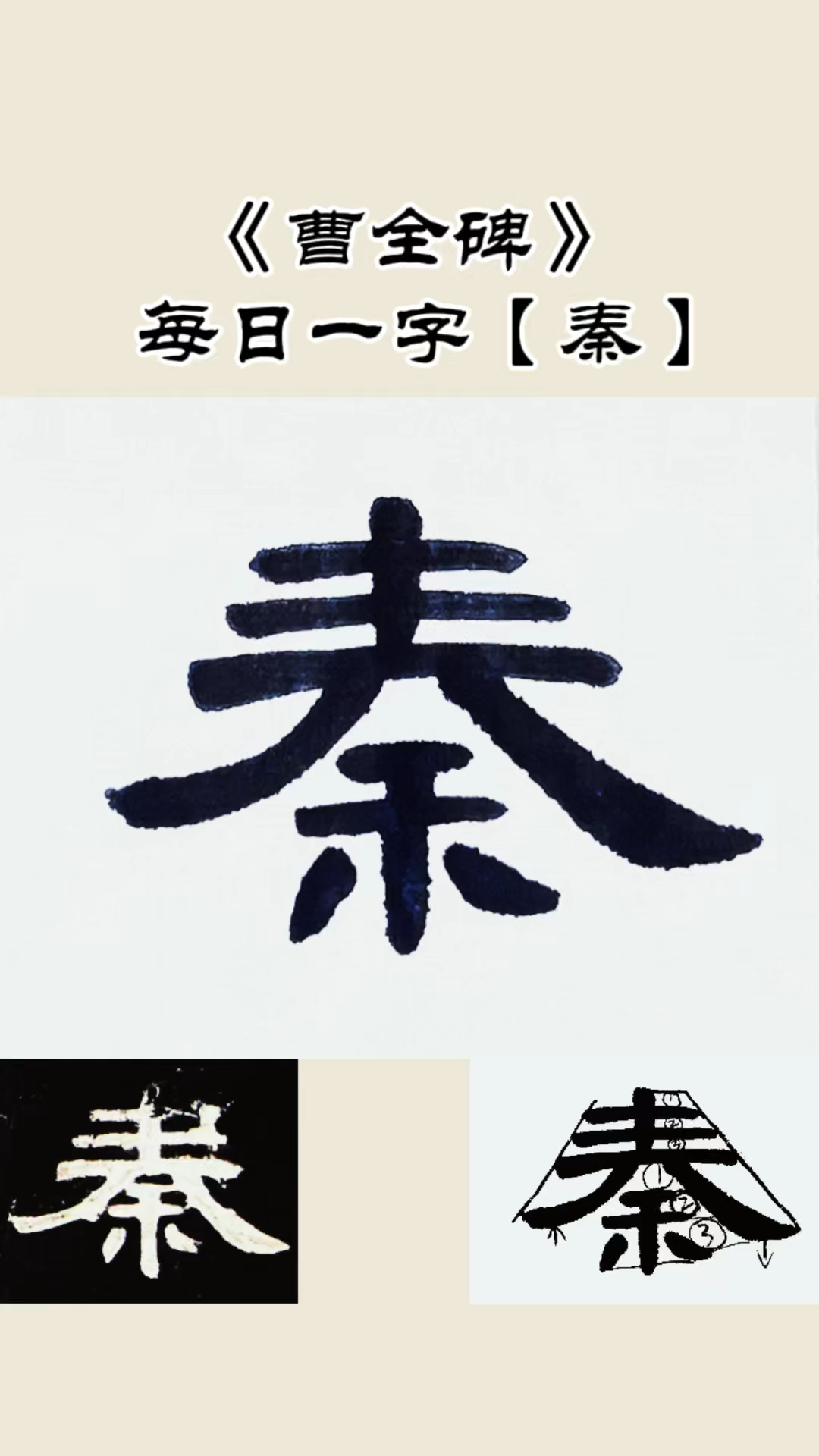 每日一字【秦】隸書《曹全碑》單字書寫示範解析